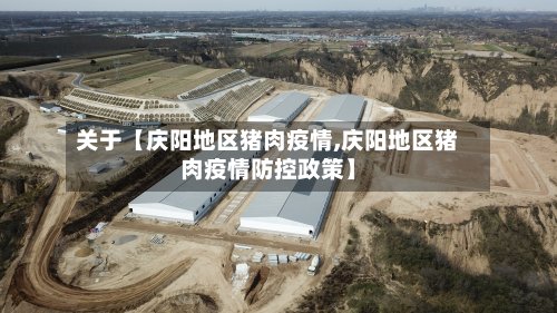 关于【庆阳地区猪肉疫情,庆阳地区猪肉疫情防控政策】