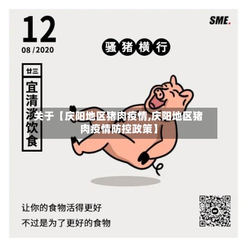 关于【庆阳地区猪肉疫情,庆阳地区猪肉疫情防控政策】-第2张图片