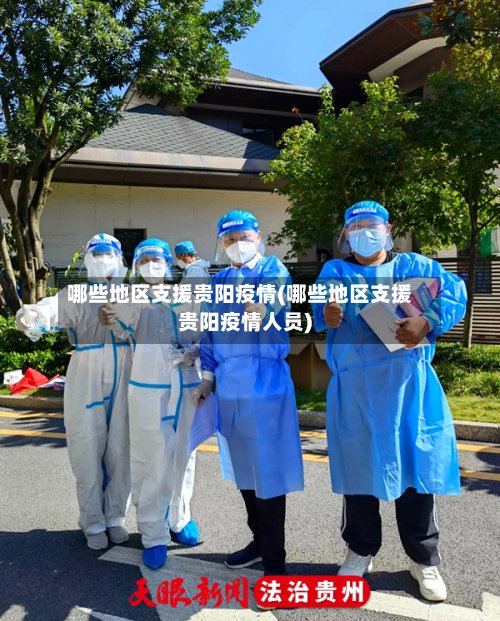 哪些地区支援贵阳疫情(哪些地区支援贵阳疫情人员)