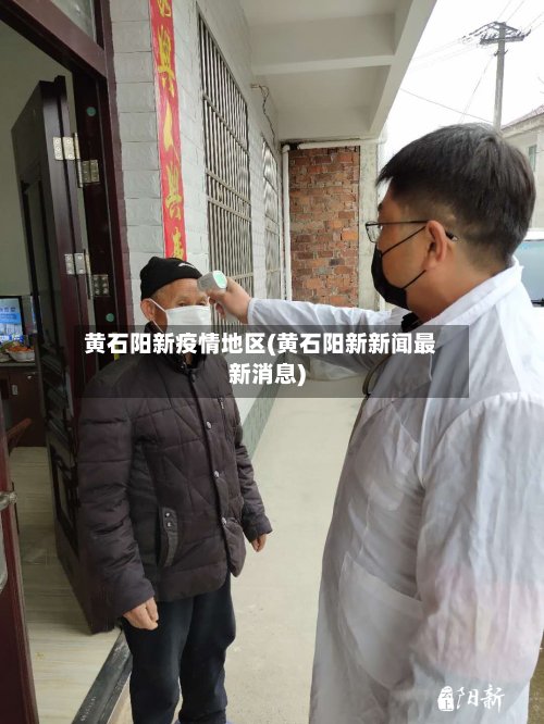 黄石阳新疫情地区(黄石阳新新闻最新消息)