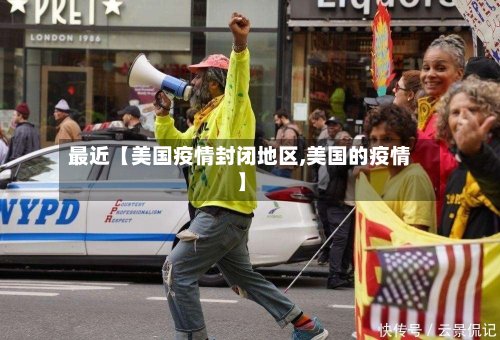最近【美国疫情封闭地区,美国的疫情】