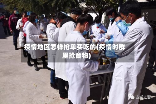 疫情地区怎样抢单买吃的(疫情时群里抢食物)-第2张图片