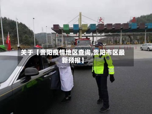 关于【贵阳疫情地区查询,贵阳市区最新预报】