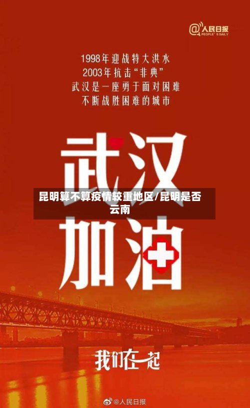 昆明算不算疫情较重地区/昆明是否云南-第2张图片