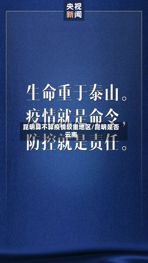 昆明算不算疫情较重地区/昆明是否云南-第3张图片