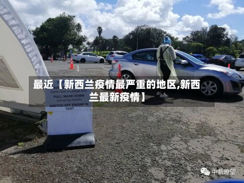 最近【新西兰疫情最严重的地区,新西兰最新疫情】-第2张图片