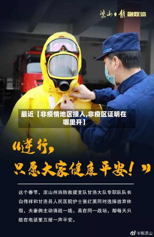最近【非疫情地区接人,非疫区证明在哪里开】-第2张图片