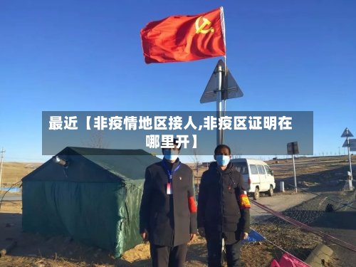 最近【非疫情地区接人,非疫区证明在哪里开】-第3张图片
