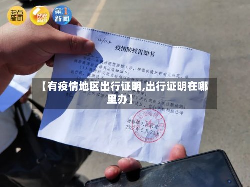 【有疫情地区出行证明,出行证明在哪里办】-第2张图片