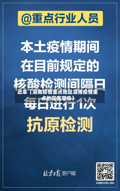 近来【湖南疫情重点地区湖南疫情重点地区有哪些】-第2张图片