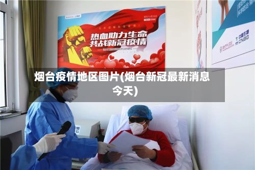 烟台疫情地区图片(烟台新冠最新消息今天)-第2张图片