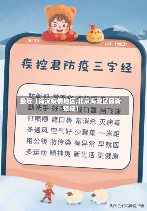 最近【海淀疫情地区,北京海淀区最新预报】