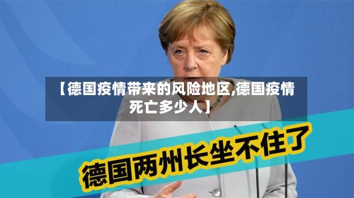 【德国疫情带来的风险地区,德国疫情死亡多少人】