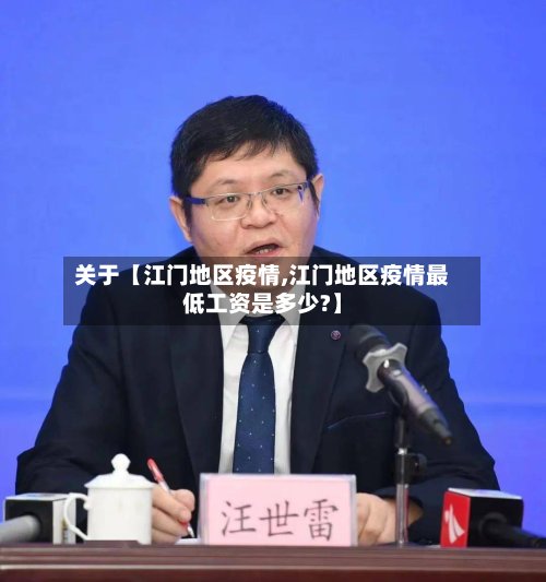 关于【江门地区疫情,江门地区疫情最低工资是多少?】