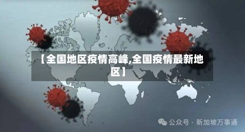 【全国地区疫情高峰,全国疫情最新地区】-第3张图片