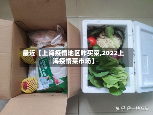 最近【上海疫情地区咋买菜,2022上海疫情菜市场】