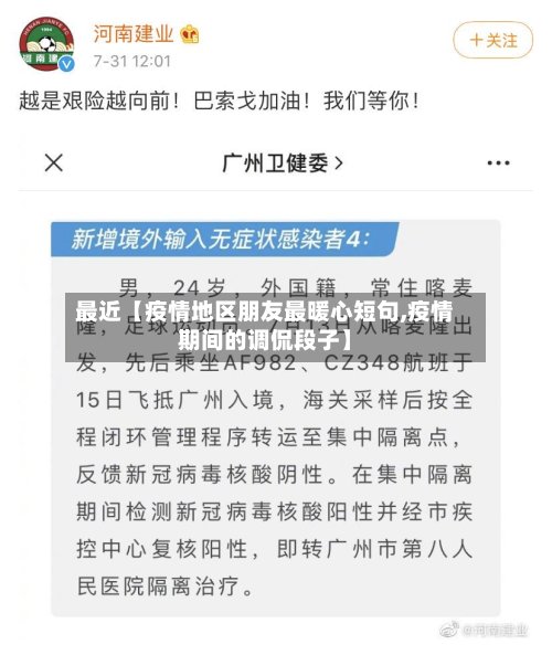最近【疫情地区朋友最暖心短句,疫情期间的调侃段子】