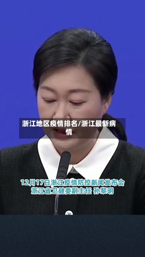 浙江地区疫情排名/浙江最新病情