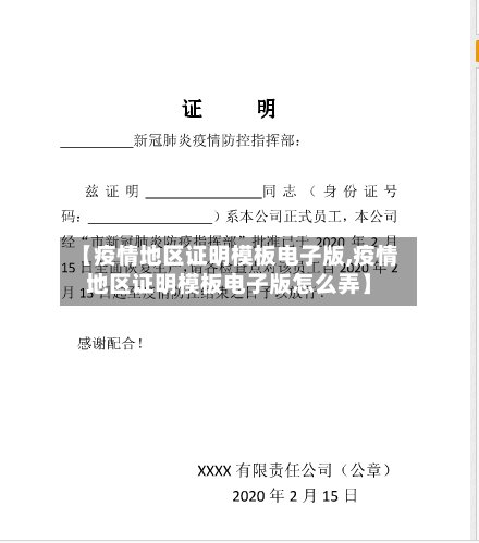 【疫情地区证明模板电子版,疫情地区证明模板电子版怎么弄】