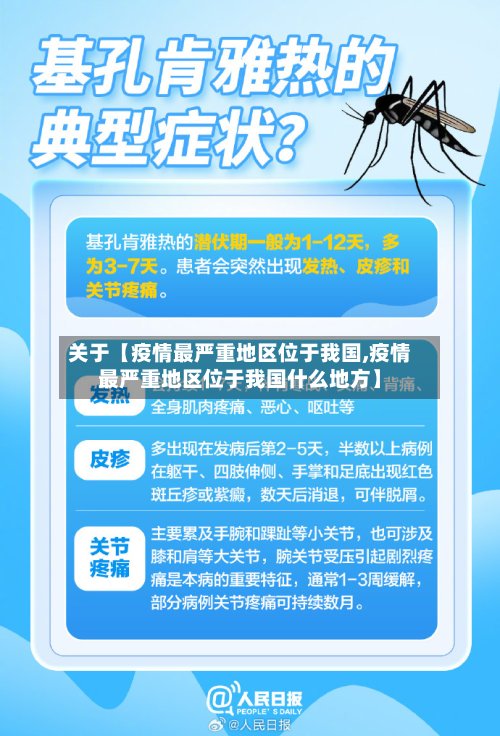 关于【疫情最严重地区位于我国,疫情最严重地区位于我国什么地方】