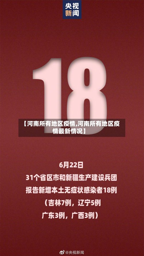 【河南所有地区疫情,河南所有地区疫情最新情况】