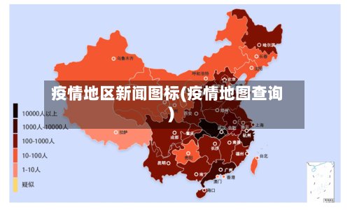 疫情地区新闻图标(疫情地图查询)