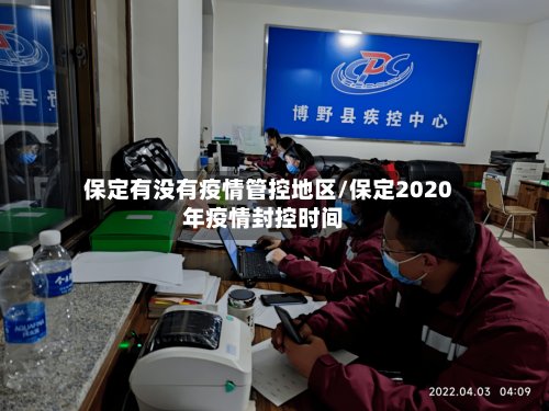 保定有没有疫情管控地区/保定2020年疫情封控时间