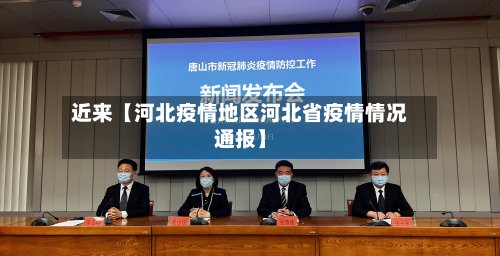 近来【河北疫情地区河北省疫情情况通报】