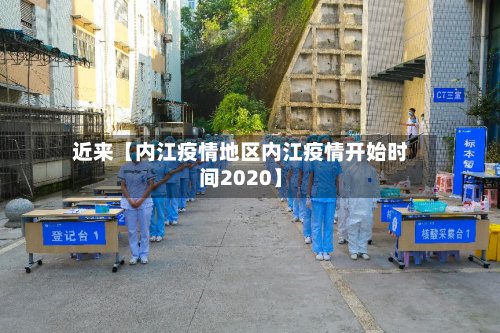 近来【内江疫情地区内江疫情开始时间2020】-第2张图片