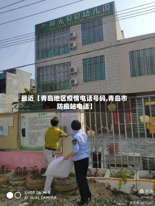 最近【青岛地区疫情电话号码,青岛市防疫站电话】-第2张图片