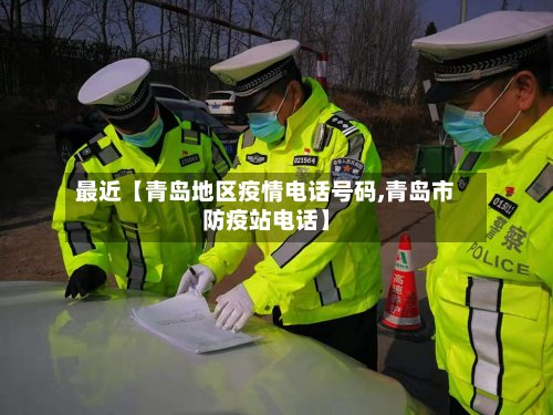 最近【青岛地区疫情电话号码,青岛市防疫站电话】