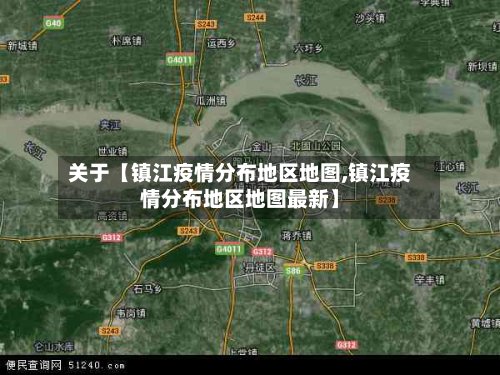 关于【镇江疫情分布地区地图,镇江疫情分布地区地图最新】-第2张图片
