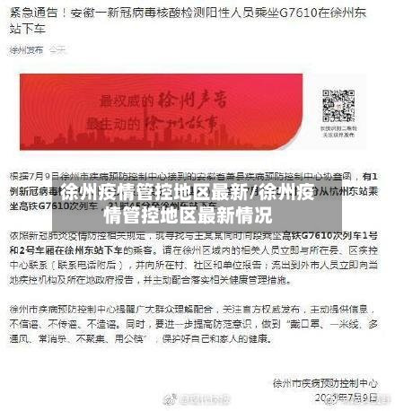 徐州疫情管控地区最新/徐州疫情管控地区最新情况