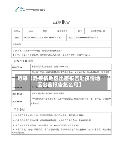 近来【赴疫情地区出差报告赴疫情地区出差报告怎么写】