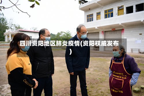 四川资阳地区肺炎疫情(资阳权威发布)