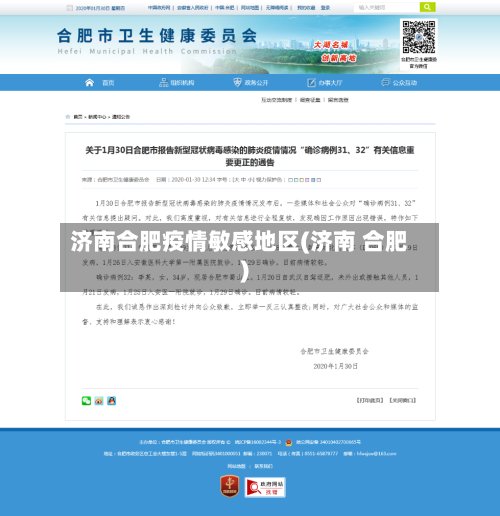 济南合肥疫情敏感地区(济南 合肥)