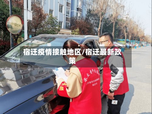 宿迁疫情接触地区/宿迁最新政策