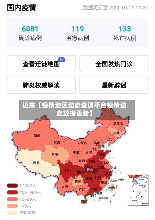 近来【疫情地区动态查询平台疫情动态数据更新】