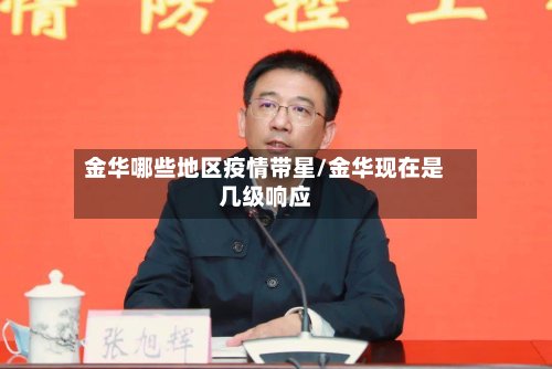 金华哪些地区疫情带星/金华现在是几级响应-第2张图片