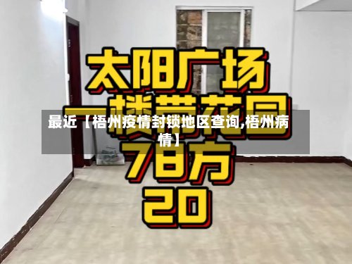 最近【梧州疫情封锁地区查询,梧州病情】-第2张图片