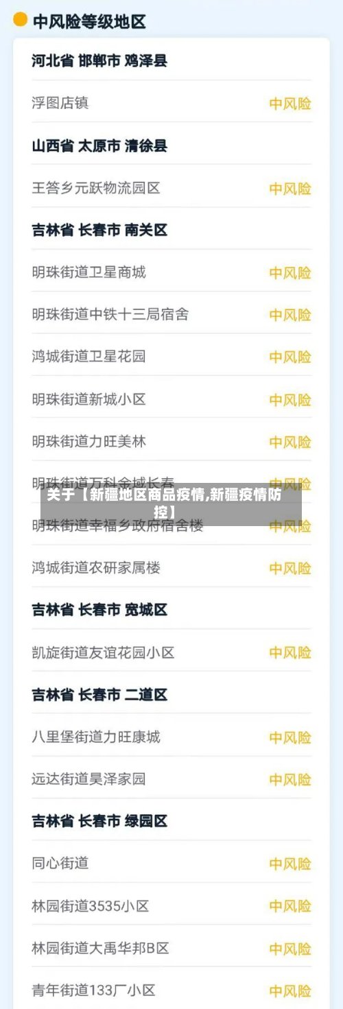 关于【新疆地区商品疫情,新疆疫情防控】-第2张图片