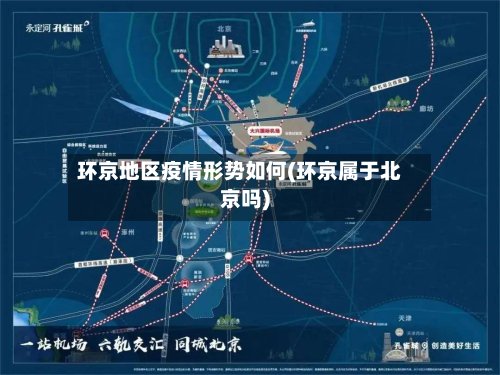 环京地区疫情形势如何(环京属于北京吗)-第2张图片