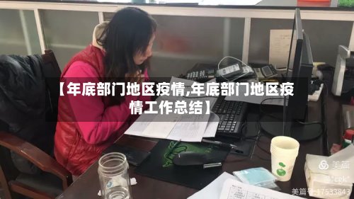 【年底部门地区疫情,年底部门地区疫情工作总结】-第3张图片