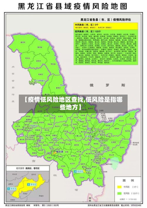 【疫情低风险地区查找,低风险是指哪些地方】