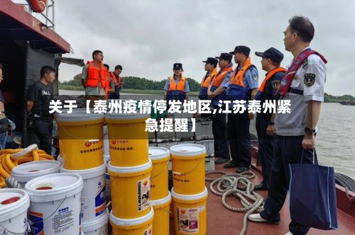 关于【泰州疫情停发地区,江苏泰州紧急提醒】