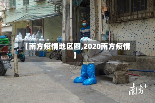 【南方疫情地区图,2020南方疫情】-第2张图片