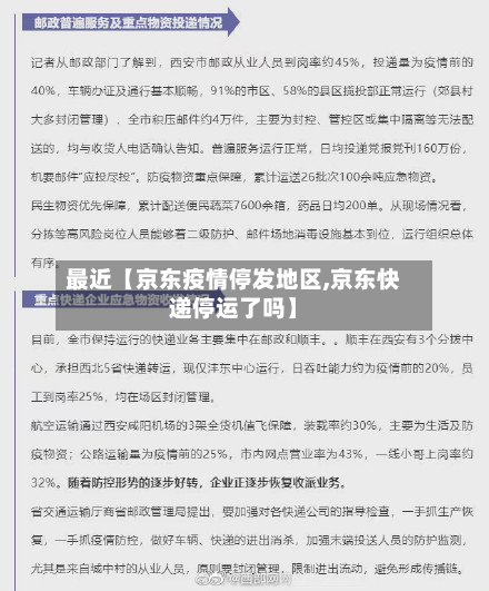 最近【京东疫情停发地区,京东快递停运了吗】-第3张图片