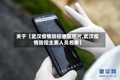 关于【武汉疫情防控地区图片,武汉疫情防控主要人员名单】-第2张图片
