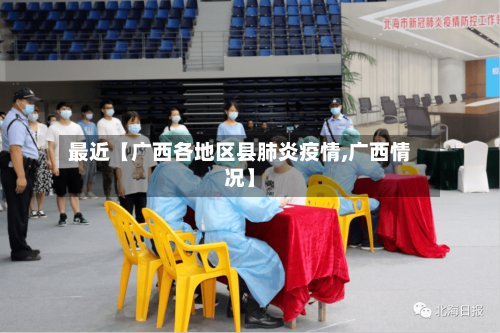 最近【广西各地区县肺炎疫情,广西情况】-第2张图片