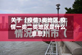 关于【疫情1类地区,疫情一类二类地区是什么意思】